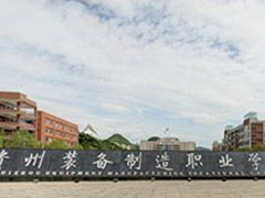 貴州裝備制造職業(yè)學(xué)院收費(fèi)情況
