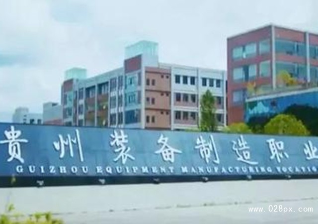 貴州裝備制造職業(yè)學(xué)院地址
