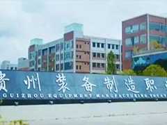 貴州裝備制造職業(yè)學院地址