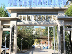 中國鋁業(yè)貴州高級技工學校怎么樣