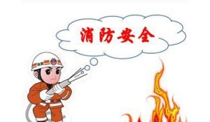 消防管理