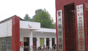 貴州科技學(xué)校