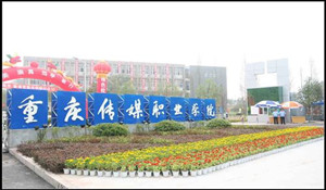 重慶傳媒職業(yè)學(xué)院
