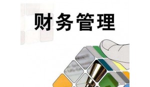 財(cái)務(wù)管理