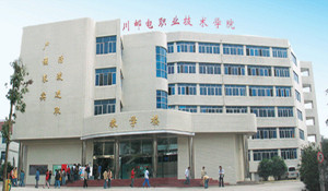 四川郵電職業(yè)技術(shù)學院