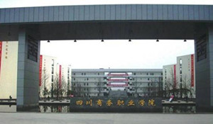 四川商務(wù)職業(yè)學(xué)院