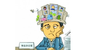物業(yè)管理