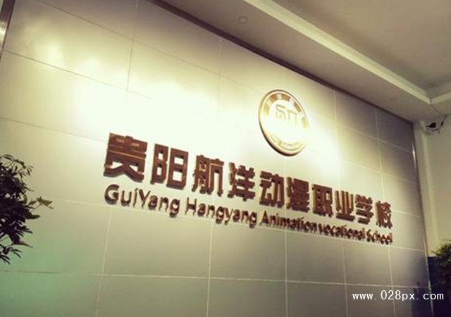 貴陽市航洋動漫職業(yè)學校地址