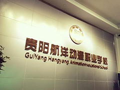 貴陽市航洋動漫職業(yè)學(xué)校地址