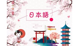 日語