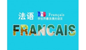法語