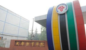 成都體育運動學(xué)校