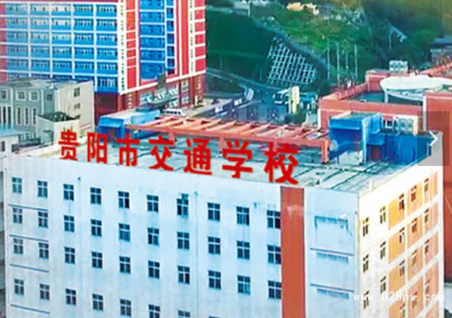 貴陽(yáng)市交通技工學(xué)校招生分?jǐn)?shù)線