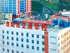 貴陽市交通技工學校招生分數(shù)線