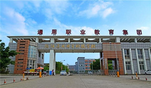 德陽通用電子科技學校