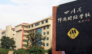 綿陽(yáng)財(cái)經(jīng)學(xué)校