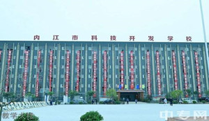 內(nèi)江科技開(kāi)發(fā)學(xué)校