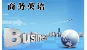商務(wù)英語