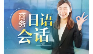 商務日語