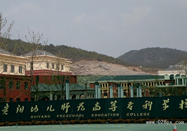 貴陽幼兒師范高等?？茖W(xué)校怎么樣