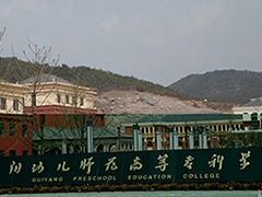 貴陽(yáng)幼兒師范高等專科學(xué)校怎么樣