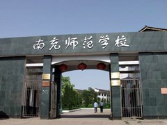 ?四川省南充師范學(xué)校學(xué)費(fèi)多少