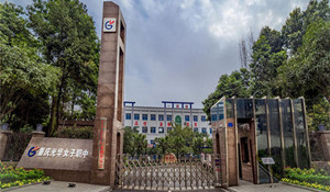 重慶光華女子職業(yè)中等專業(yè)學(xué)校