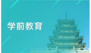 學(xué)前教育