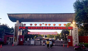 江安縣第一職業(yè)中學(xué)