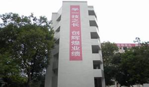 武勝萬善職業(yè)中學校