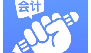 會(huì)計(jì)