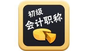 會計