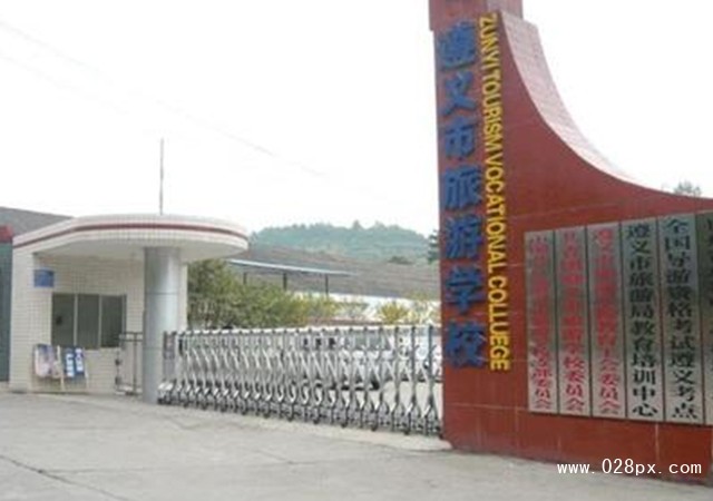 遵義市旅游學(xué)校招生分?jǐn)?shù)線