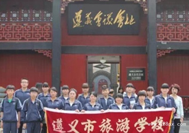 遵義市旅游學(xué)校招生計劃