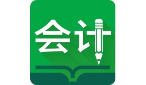會(huì)計(jì)