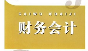 財務(wù)會計
