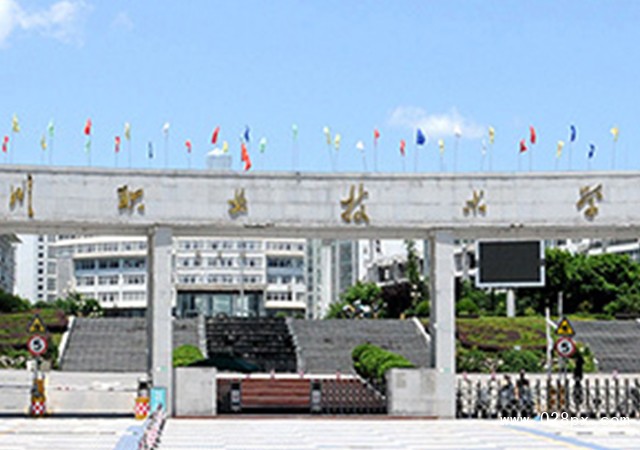 四川職業(yè)技術(shù)學(xué)院怎么樣