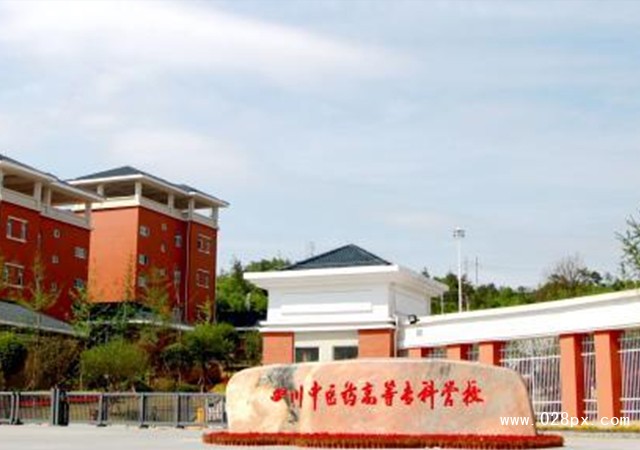 四川中醫(yī)藥高等專科學(xué)校怎么樣