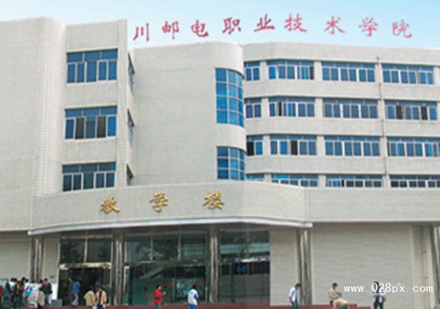 四川郵電職業(yè)技術(shù)學(xué)院怎么樣