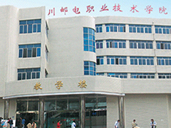 四川郵電職業(yè)技術(shù)學(xué)院怎么樣