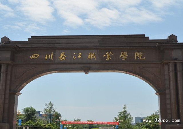 四川長江職業(yè)學(xué)院怎么樣