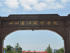 四川長江職業(yè)學(xué)院怎么樣