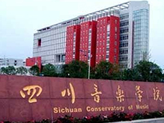 四川音樂學院繼續(xù)教育學院怎么樣