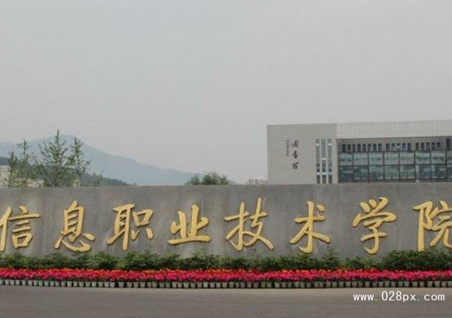 四川信息職業(yè)技術(shù)學(xué)院怎么樣