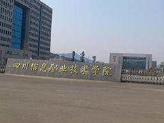 四川信息職業(yè)技術(shù)學(xué)院招生計(jì)劃