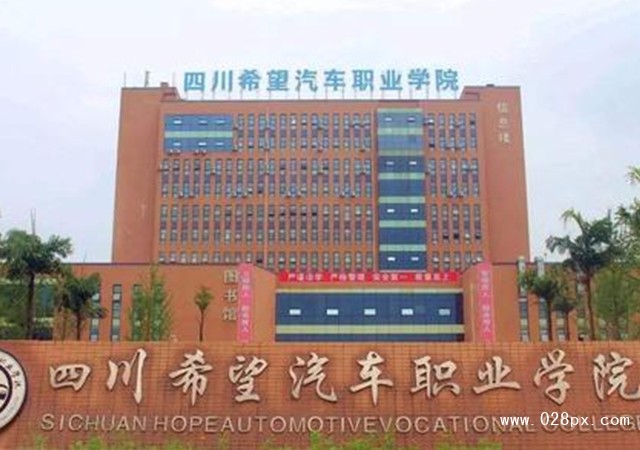 四川希望汽車職業(yè)學(xué)院怎么樣
