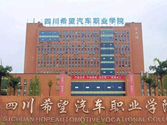 四川希望汽車(chē)職業(yè)學(xué)院怎么樣