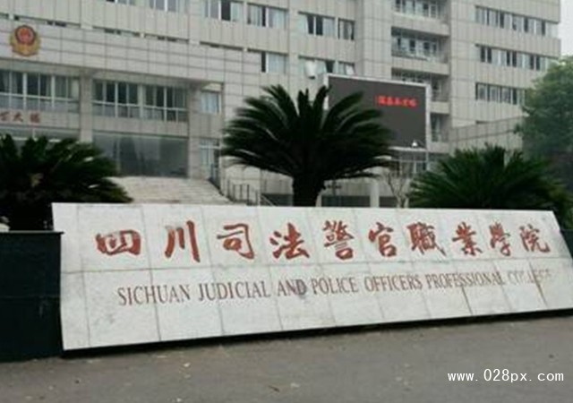 四川司法警官職業(yè)學(xué)院怎么樣