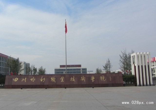 四川水利職業(yè)技術(shù)學(xué)院收費情況