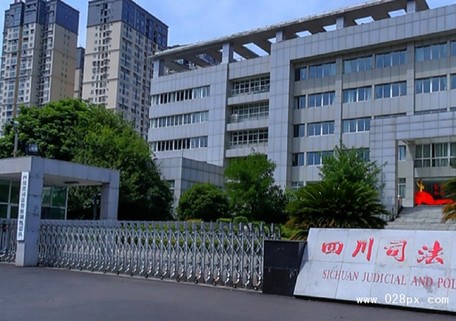 四川司法警官職業(yè)學院地址